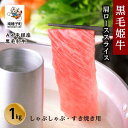 【ふるさと納税】 黒毛姫牛 肩ロース スライス しゃぶしゃぶ すき焼き用 1kg A4 未経産 黒毛和牛 肉 にく 牛 牛肉 すきやき 国産 和牛 グルメ 食品 お取り寄せ 人気 おすすめ ギフト お中元 お歳暮 返礼品 南種子町 鹿児島 かごしま 送料無料 【Kitchen 姫ファーム】