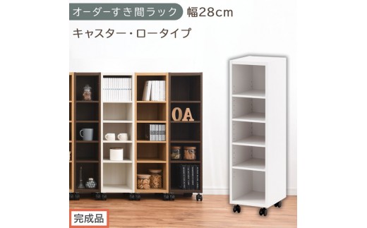 【完成品でお届け】オーダーすき間ラック〔幅28cm・キャスター・ロータイプ〕（ホワイト）隙間収納 キャスター付き キッチン 洗面台 隙間 収納 洗濯機横 隙間収納ラック ラック 薄型 木製 約 AKANBE400101-28-WH
