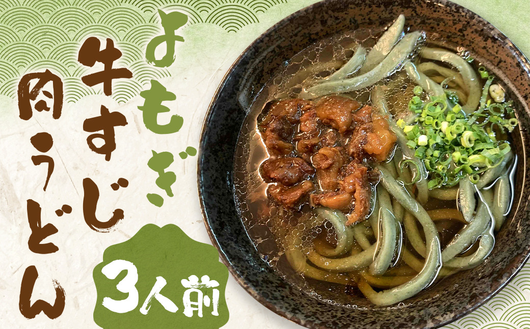 
            よもぎ牛すじ肉うどん 3人前 うどん よもぎうどん 肉うどん 牛すじ肉
          