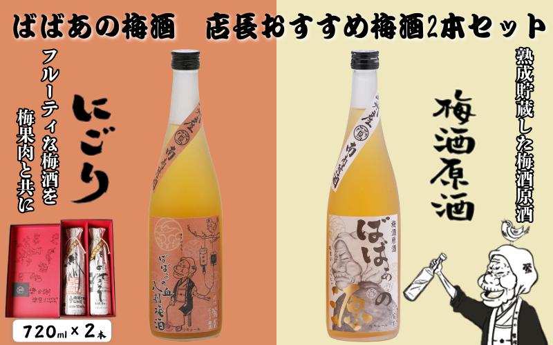 
            ばばあの梅酒　店長おすすめ梅酒2本セット（にごり梅酒 12度・梅酒原酒 20度） 各720ml  / 和歌山 田辺市  紀州南高梅 南高梅 梅 梅酒 ロック  ソーダ割り 家飲み 酒 お酒 水割り お歳暮 ギフト プレゼント 富田の水 モンドセレクション ばばあの梅酒 にごり酒 原酒 【dnm020】
          