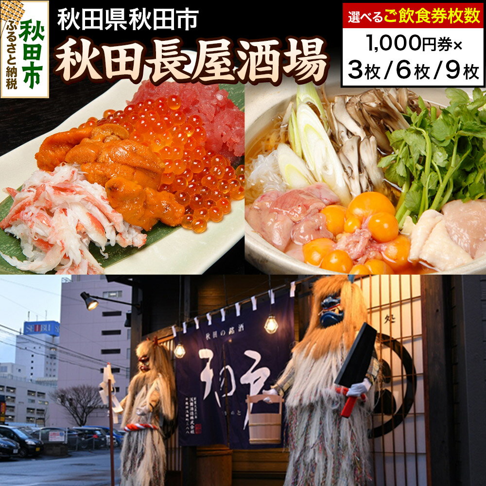 【ふるさと納税】「秋田長屋酒場」ご飲食券 1,000円券【選べる枚数3枚／6枚／9枚】