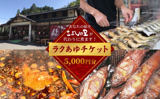 
                  ＼あなたの鮎をこぶしの里が代わりに煮ます／ ラクあゆチケット 5000円分 七宗町 加工サービス チケット 加工 真空パック 甘露煮 川魚 鮎 鮎甘露煮 あゆ ます あまご いわな
                
