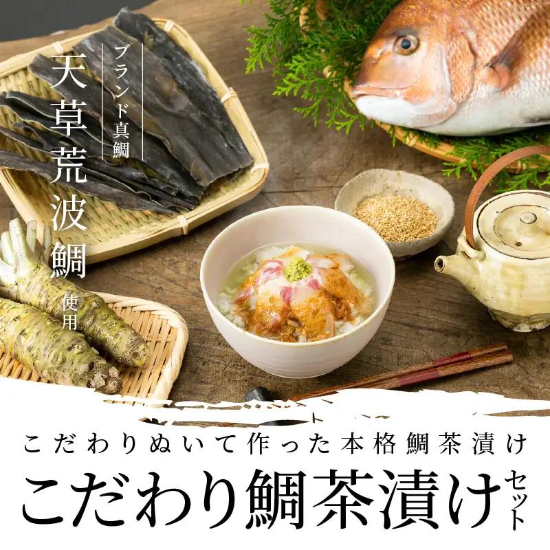 S006-002_こだわり鯛茶漬けセット / 鯛 お茶漬け 加工品 セット
