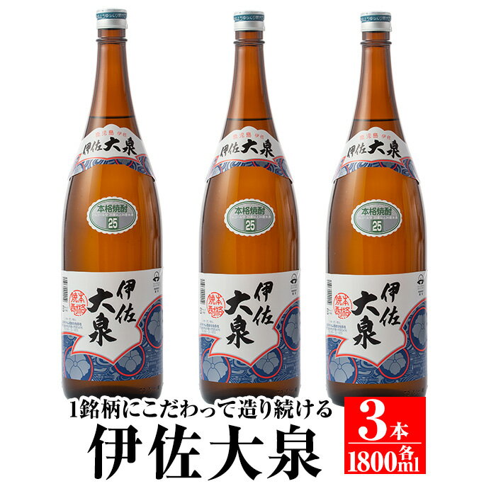 【ふるさと納税】鹿児島本格芋焼酎！地元でも根強い人気！大山酒造の「伊佐大泉(いさだいせん)」(1.8L×3本) 鹿児島 本格芋焼酎 芋焼酎 焼酎 一升瓶 三本【平酒店】
