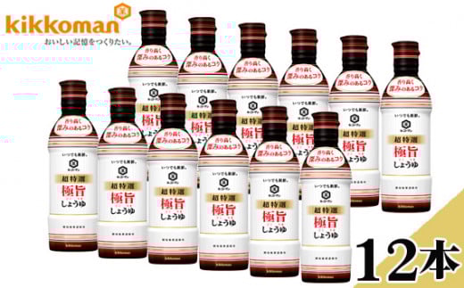 キッコーマンいつでも新鮮　超特選　極旨しょうゆ12本セット ／ しょうゆ 醤油 キッコーマン 極旨しょうゆ 超特選 こいくち 火入れ 料理用 調味料 家庭用 大容量 煮物用 炒め物用 香ばしさ コク 千葉県 No.182
