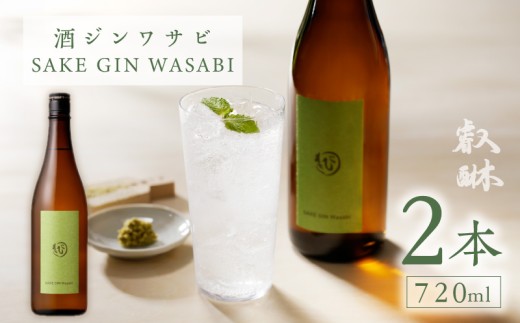 酒ジンワサビ ～SAKE GIN WASABI～ 720ml×2本 _Ew010-02
