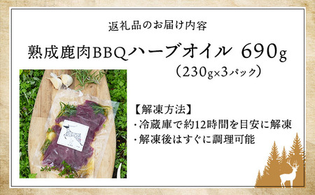 《順次配送》つぬがじびえ　熟成鹿肉BBQ《ハーブオイル 230g×3パック》【肉 鹿肉 BBQ モモ ロース お肉 具材 おつまみ ジビエ 定期便 お歳暮 お中元】
