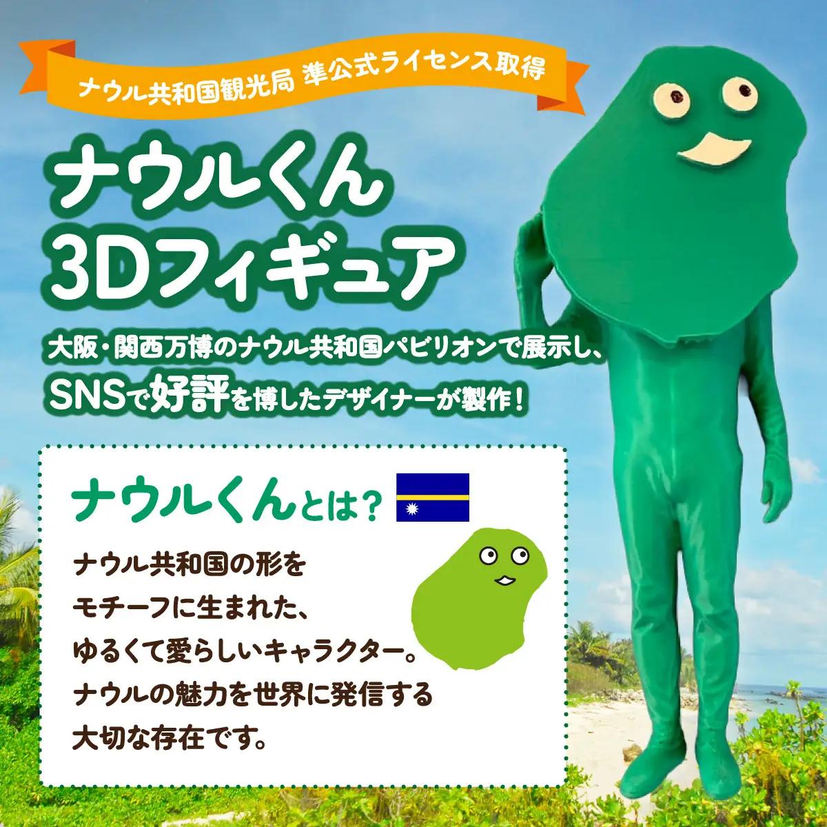 ナウルくん3Dフィギュア