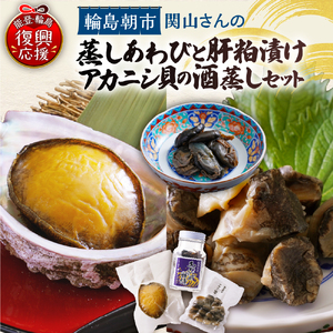 蒸しあわび・肝粕漬け・アカニシ貝酒蒸しセット wa019　あわび
