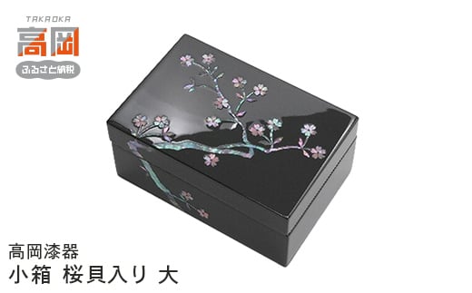 【高岡漆器】小箱　桜貝入り　大 FAD-0724