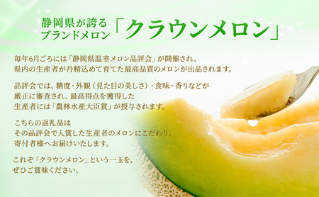 クラウンメロン 山等級 品評会受賞 クラウンメロン【1.3kg 1個】