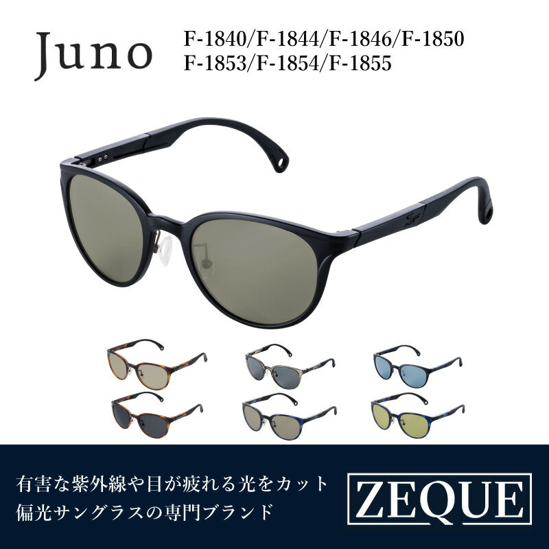 【ふるさと納税】Zeque（ゼクー）偏光サングラス Juno（ジュノ） - スポーツから日常まで、スタイリッシュに目を守る。【 サングラス 偏光レンズ 偏光サングラス おすすめ メンズ レディース レンズ 偏光 カラーレンズ スポーツ 釣り ゴルフ ランニング スポーツ】
