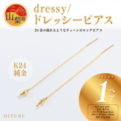 ふるさと納税 山梨県 【ジュエリー】K24 dressy/ドレッシー ピアス　山梨県 MITURE 純金