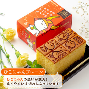 【3本入り】【彦根市十王村の水を使用】手焼きした彦根カステラ 0.375斤×3本 かすてら