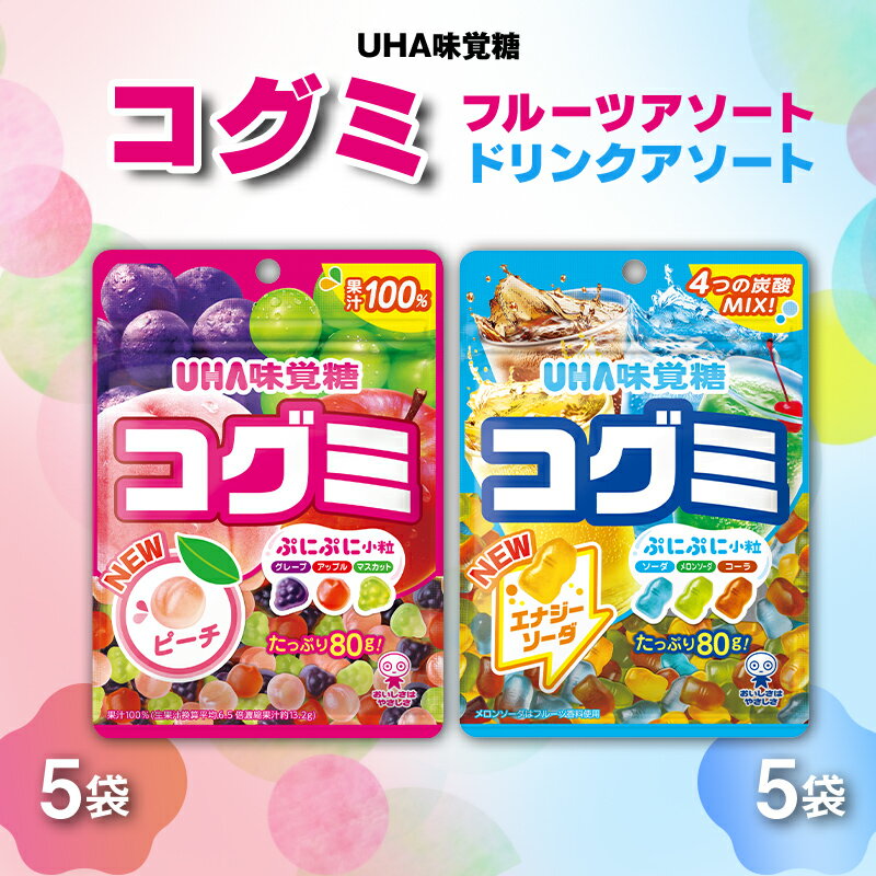 【ふるさと納税】UHA味覚糖 コグミ2種セット（コグミ＆ドリンクアソート）合計10パック入り グミ ぐみ お菓子 菓子 食品 F24R-138
