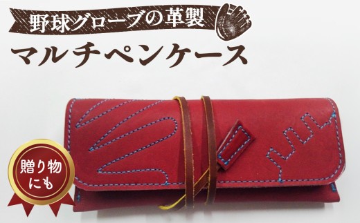 グローブの革製　マルチペンケースWNS ／ 筆箱 手作り レザー 大阪府 No.091