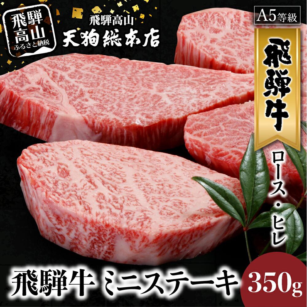 【ふるさと納税】A5等級 飛騨牛 ミニステーキ ( ロース ・ ヒレ ) 350g | A5 黒毛和牛 和牛 ブランド牛 牛肉 牝牛 ステーキ 肉 熨斗 のし 飛騨高山 天狗総本店 BP020