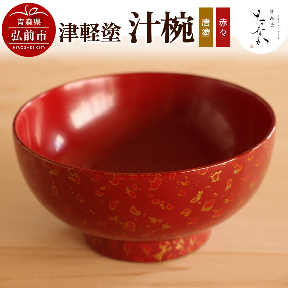 【ふるさと納税】津軽塗 汁椀（唐塗 赤々）