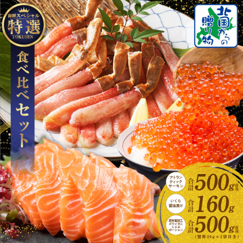 豪華海鮮食べ比べ 総量1.1kg以上【北国からの贈り物 ズワイ蟹 ポーション アトランティック サーモン いくら 海鮮 食べ比べ セット 海鮮丼 お楽しみ 冷凍】 030D218