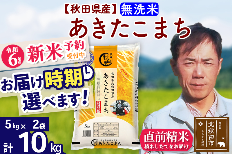 ※令和6年産 新米予約※秋田県産 あきたこまち 10kg【無洗米】(5kg小分け袋)【1回のみお届け】2024産 お届け時期選べる お米 みそらファーム