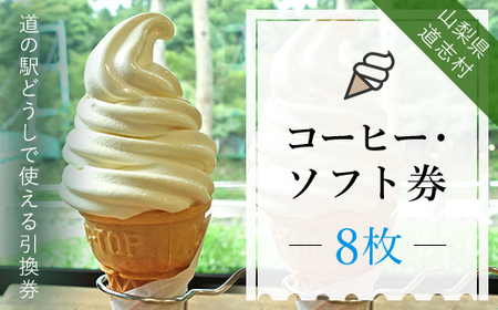 コーヒー・ソフト券（8枚）※着日指定送不可 DSH003