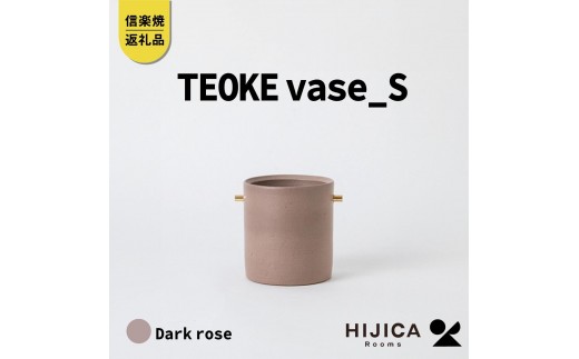 
[HIJICA]TEOKE vase（S）　ダークローズ　HJC-02DR
