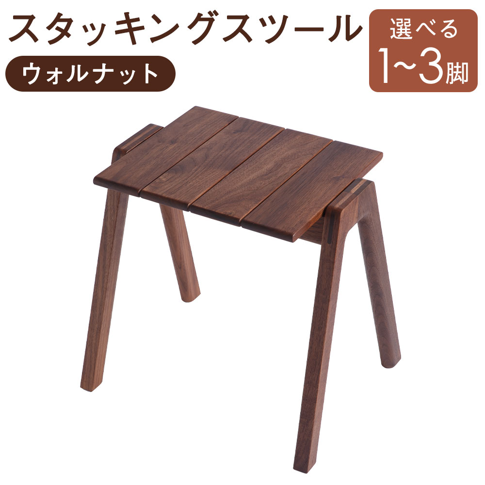 【ふるさと納税】MINAZUKI STOOL ( スタッキングスツール ) ウォルナット 選べる脚数 (1脚 / 2脚 / 3脚 ) 家具 スツール ウォルナット 檜 木 ベッド ナイトテーブル ミツロウ ワックス 長崎市