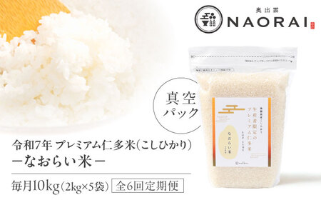 新米 コシヒカリ 仁多米 10kg 6回定期便【令和8年産 先行予約】 [ALHP030]