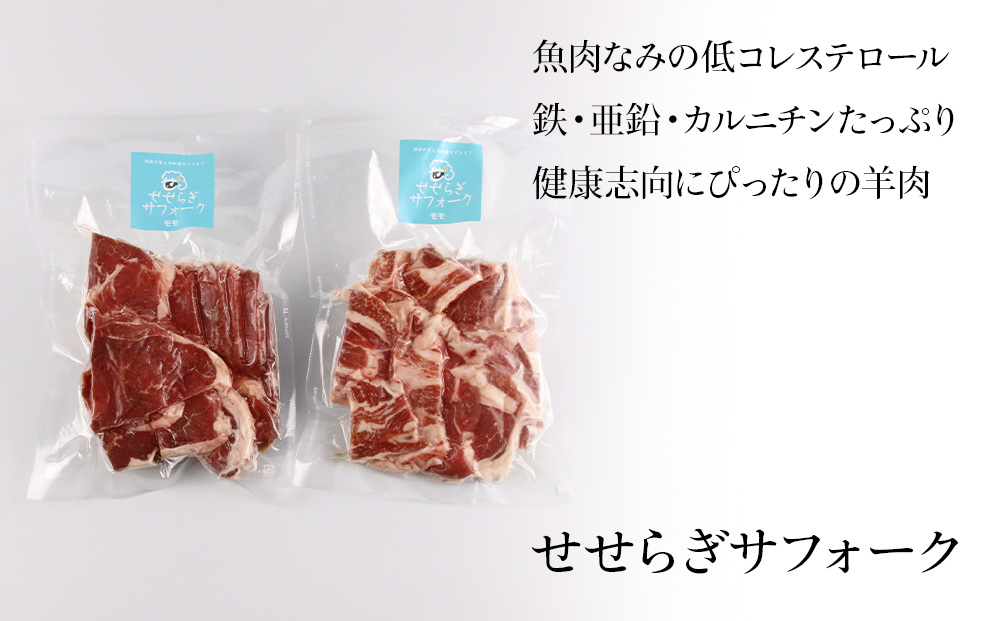 せせらぎサフォーク（国産ホゲット）もも肉　３００ｇ×２＜計良商事＞