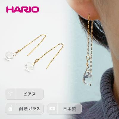 ふるさと納税 古河市 HARIO ピアス「ティアーズ」シリーズ[HAW-T-002] | 耐熱 ガラス _BD17