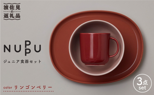 【波佐見ブランド/NUPPU】ジュニア食器セット リンゴンベリー【東京西海】 [DD162]