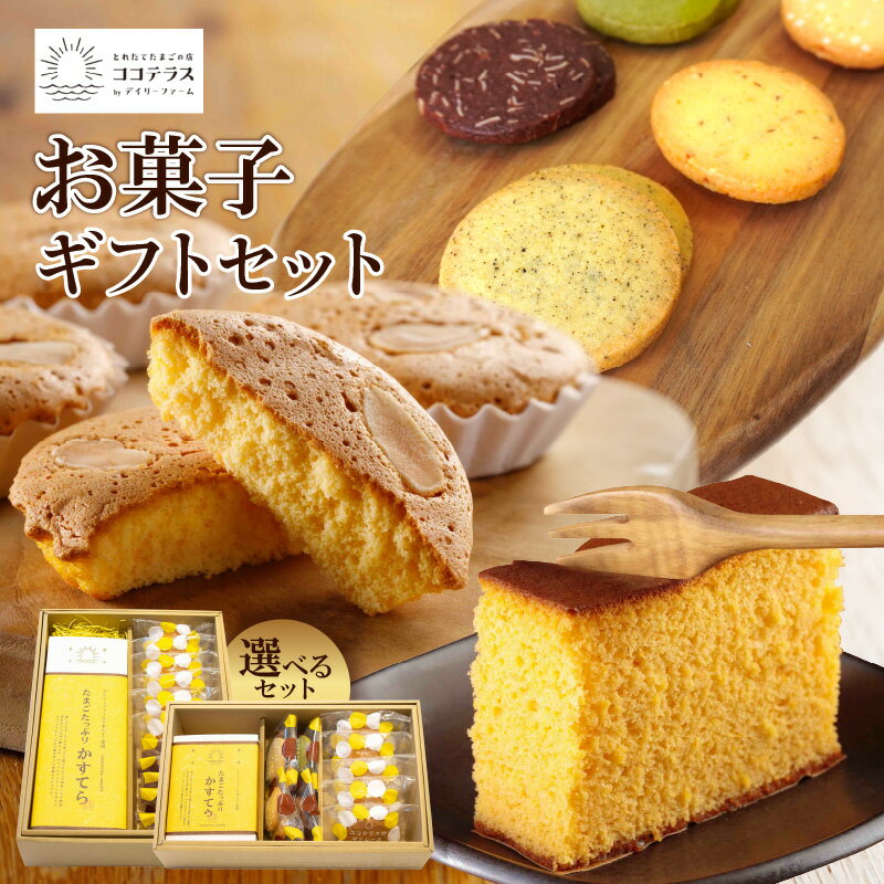 【ふるさと納税】ココテラスのお菓子ギフトセット【 詰合せ 】【セット内容をご選択ください】 たまごたっぷり カステラ マドレーヌ クッキー 焼き菓子 ヘーゼルナッツ アーモンド カステラ 和菓子 こだわりスイーツ 贈答用 ギフト プチギフト 個包装 手土産 送料無料