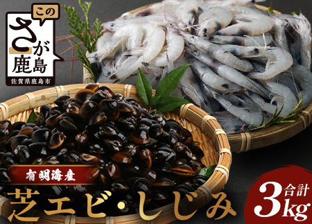 B-392 冷凍芝エビ1.5kg・冷凍シジミ1.5kg