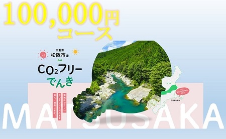 【10-71】松阪市産CO2フリーでんき100,000円コース