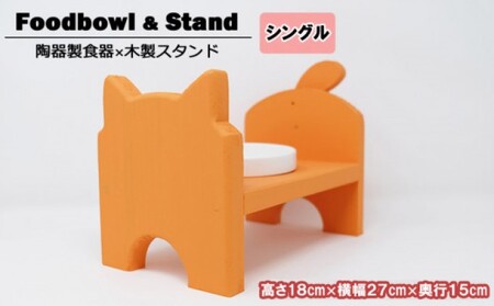 フードスタンド 猫用 猫型ミニ オレンジ フードスタンド
