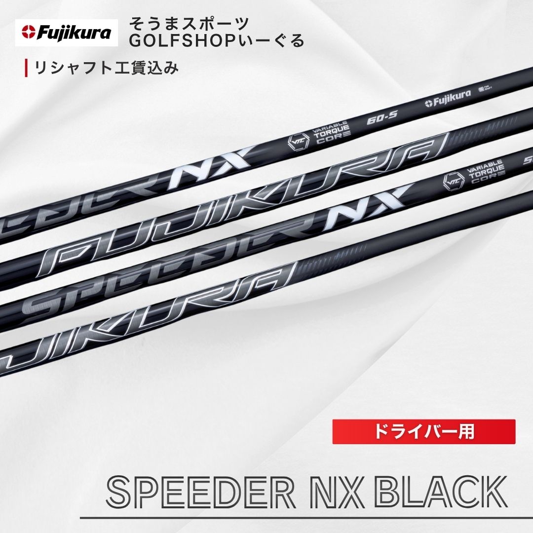 【ふるさと納税】 ゴルフクラブ リシャフト ドライバー用 シャフト フジクラ スピーダー NX ブラック｜FUJIKURA 藤倉 ドライバー SPEEDER NX BLACK ドライバー シャフト交換 そうまスポーツ 福島 南相馬 bx007-aa