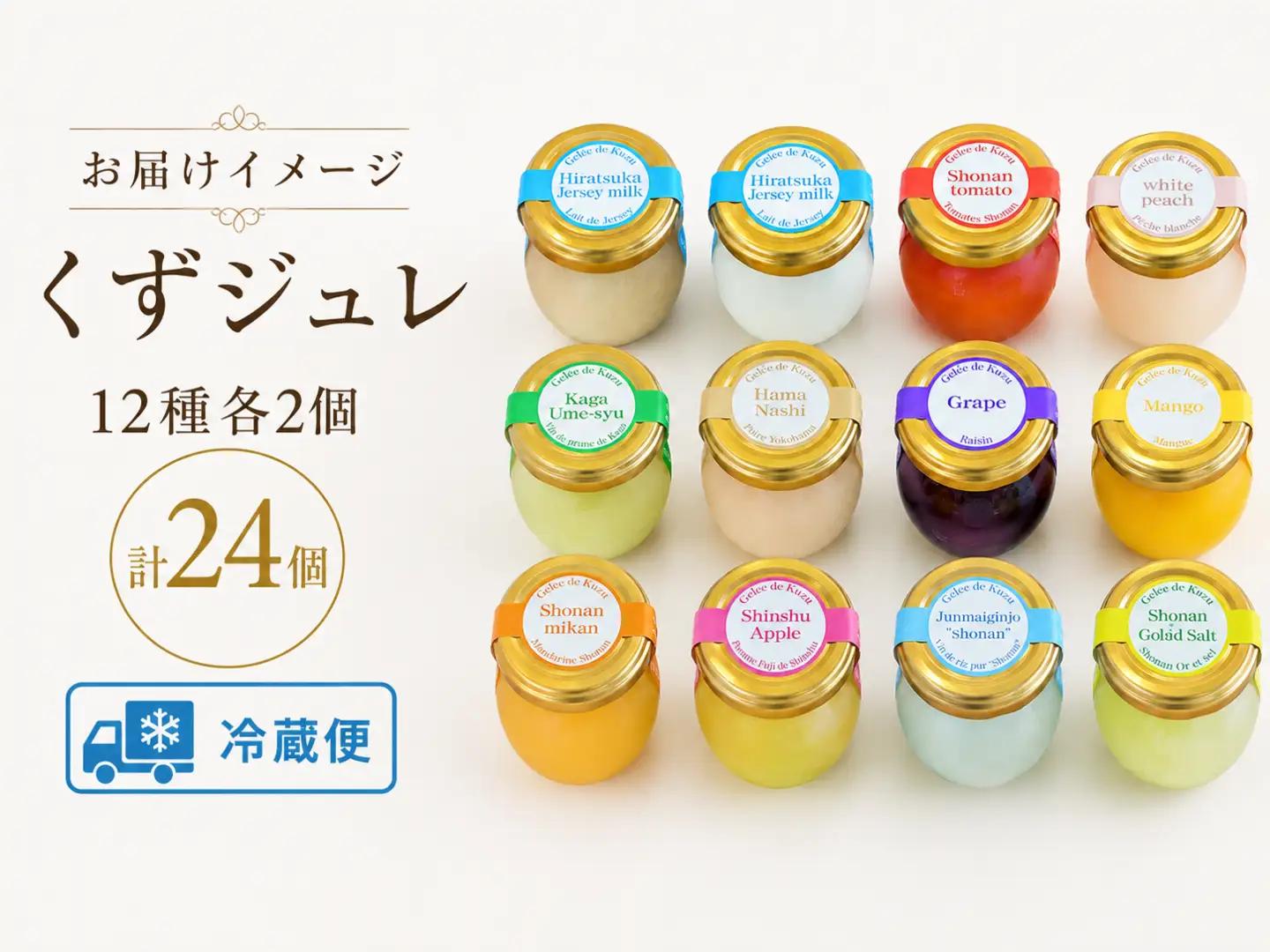 くず ジュレ 12種 計24個セット くず