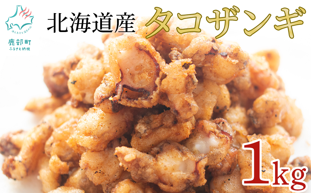 【北海道産】 たこザンギ 1kg(500g×2袋) バラ冷凍 から揚げ タコ たこ