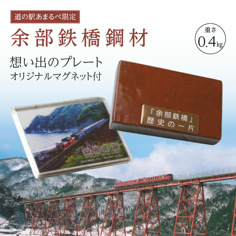 【ふるさと納税】余部鉄橋鋼材 思い出のプレート・オリジナルマグネット 一点物 文房具 余部鉄橋 余部橋梁 グッズ 鉄道 電車 列車 空の駅 土木遺産 ディーゼル特急「はまかぜ」 兵庫県 香美町 23-04