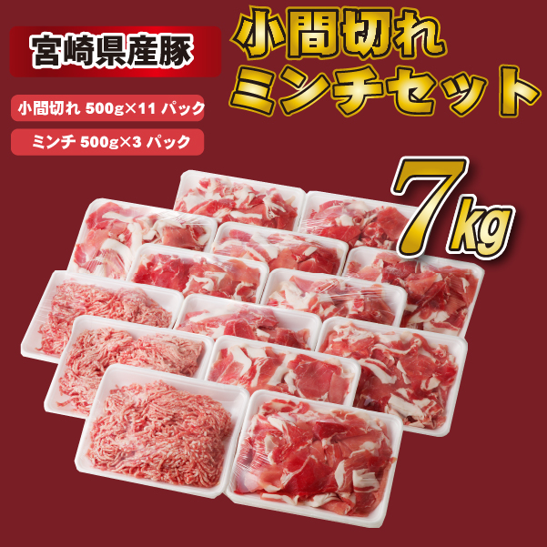 宮崎県産豚小間切れ・ミンチセット 7kg（国産 豚肉 小分け スライス 小間切れ ミンチ ひき肉）_イメージ2