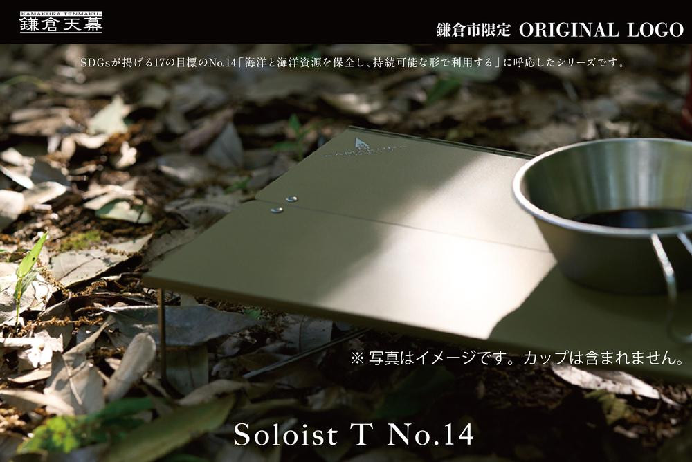 
            【鎌倉天幕】ふるさと納税限定品 Soloist T NO.14 ポップアップ式ワンアクション・ミニテーブル(キャリーケース付) ST14B  | テーブル アウトドア用品  折りたたみ式 コンパクト 収納 軽量設計 人気 おすすめ ソロキャンプ テーブル  キャンプ用品 組立簡単 送料無料 神奈川 鎌倉
          