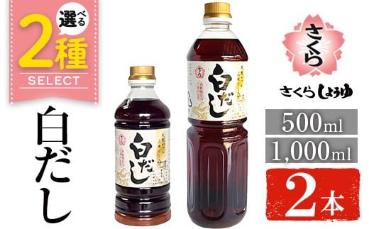 
            No.1137/1303 ＜選べる＞さくら白だし(500ml×2本/1000ml×2本) 九州 鹿児島 だし 出汁 白だし 白出汁 調味料 ストレート 鰹ダシ 鰹だし 鰹 うどん だし巻き卵【伊集院食品工業所】
          