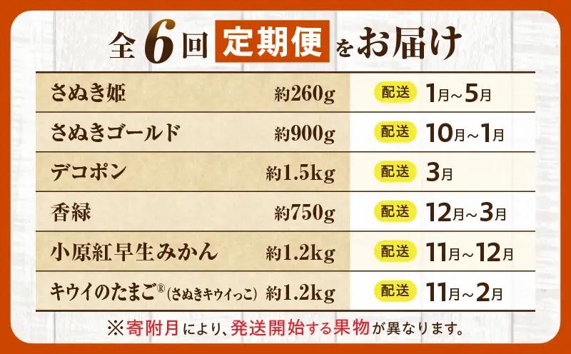 とれたて果物 6回定期便A |果物 フルーツ 果物定期便 フルーツ定期便 定期便 いちご キウイ デコポン みかん 濃厚 旬の果物 定期 人気 おすすめ 贈答 贈り物 青果物 糖度 香川県 |_mk1