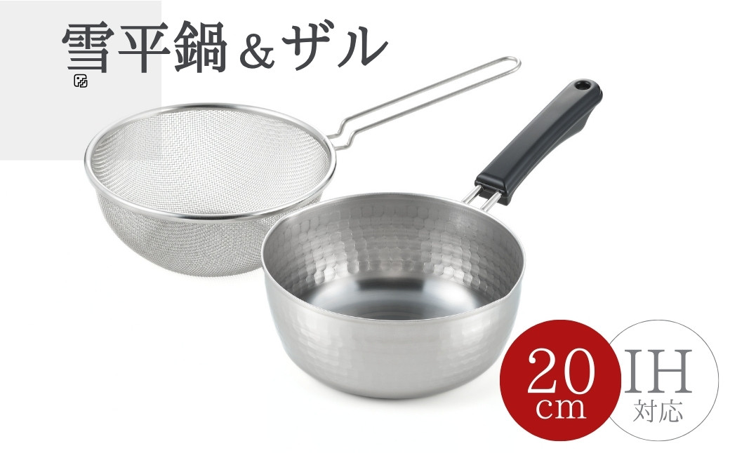 
            雪平鍋(20cm)& 片手ザル(20cm)2点セット＜ガス・IH対応＞新生活 新潟県 弥彦村_片手鍋 なべ ざる 一人暮らし キッチン用品 調理器具 キッチンツール 詰め合わせ【1361306】
          