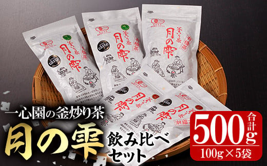 
有機茶葉 一心園の釜炒り茶 月の雫 飲み比べセット(合計500g・100g×5袋)【IS005】【一心園】
