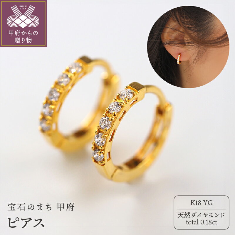【ふるさと納税】＜ 甲府ジュエリー ＞ ピアス ジュエリー レディース アクセサリー K18 イエローゴールド YG ダイヤモンド 0.18ct 天然 フープ式 スマート 定番 王道デザイン ギフト プレゼント ジュエリーBOX付 ショッパー付 鑑別書付 保証書付 k276-038