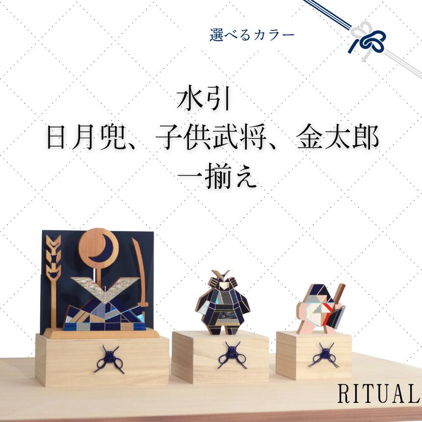 【ふるさと納税】水引 日月兜、子供武将、金太郎 一揃え【選べるカラー】 | 兜 水引 伝統 受注生産 節句 飾り ギフト 贈り物 長野県 飯田市