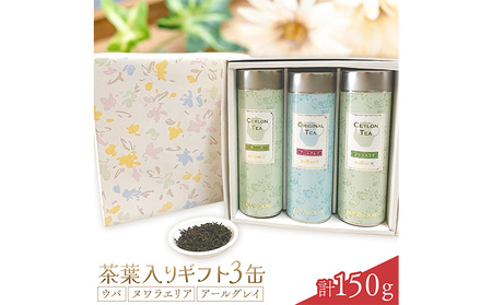 セイロン紅茶専門店MISTYWICK紅茶のギフトセット　人気の茶葉50g×3缶セット《30日以内に出荷予定(土日祝除く)》