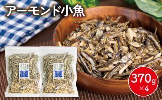 アーモンド 小魚 1480グラム ( 370g × 4袋 ) 瀬戸内海産 | カタクチイワシ アーモンド小魚 手作り小分け チャック付き 個包装 パウチ おやつ おつまみ お酒 に合う あーもんど あーもんどふぃっしゅ あーもんど小魚 小魚 魚 いりこ お菓子 水産加工品 愛媛県 松山市 人気 おすすめ 愛媛 松山 瀬戸内海 瀬戸内