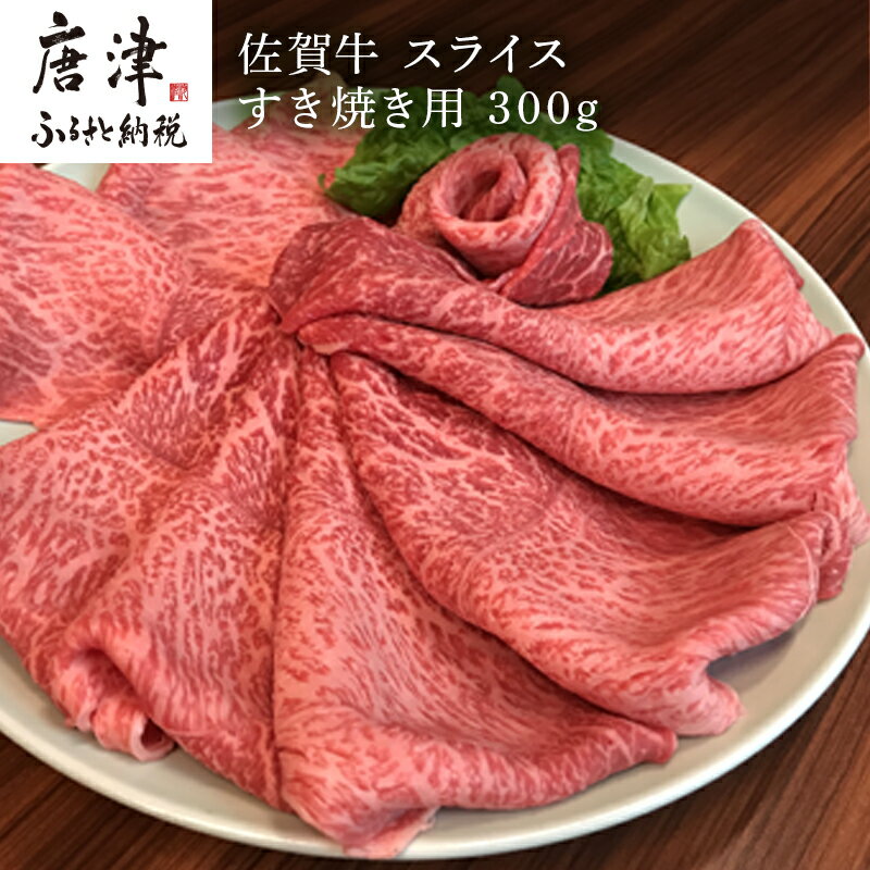 【ふるさと納税】佐賀牛 ももスライス 300g(A4ランク以上の品)すき焼き用 霜降り牛肉 国産黒毛和牛 お土産 ご自身用 ギフト贈答 お祝い用 「2025年 令和7年」